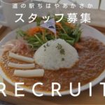 【求人情報】道の駅ちはやあかさか