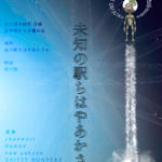 12/14(日)実験音楽フェス「未知の駅」