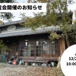 内覧会開催のお知らせ