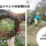 千早赤阪村・里山イベント開催のお知らせ（次回は2月24日(火)）