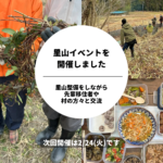 里山イベントを開催しました