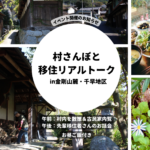 【受付終了】金剛山麓で村さんぽ＆移住者トークイベント開催のお知らせ